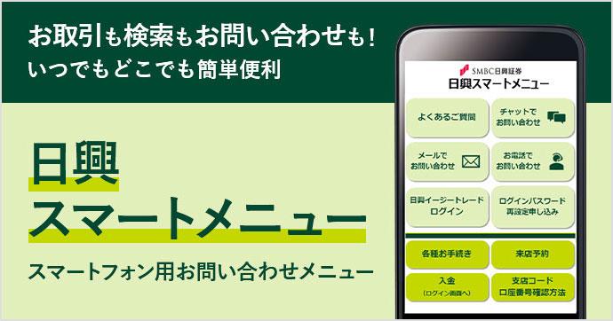 お取引も検索もお問い合わせも！いつでもどこでも簡単便利 日興スマートメニュー スマートフォン用お問い合わせメニュー